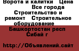 Ворота и калитки › Цена ­ 2 400 - Все города Строительство и ремонт » Строительное оборудование   . Башкортостан респ.,Сибай г.